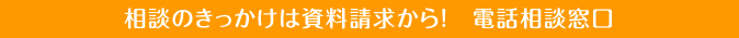 相談のきっかけは資料請求から！　電話相談窓口