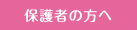 保護者の方へ