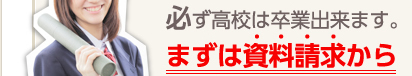 必ず高校は卒業出来ます。まずは資料請求から