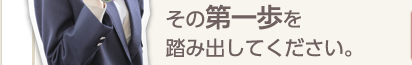 その第一歩を踏み出してください。