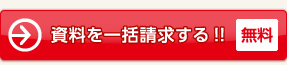 資料請求を一括請求する！！　無料
