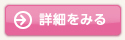 詳細をみる