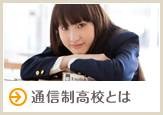 通信制高校とは
