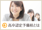高卒認定予備校とは