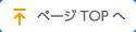 ページTOPへ