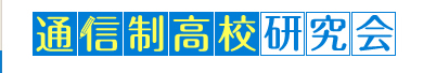 通信制高校研究会
