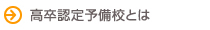 高校認定予備校とは