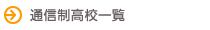 通信制高校一覧