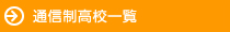 通信制高校一覧