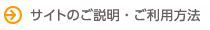 サイトのご説明・ご利用方法