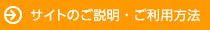サイトのご説明・ご利用方法