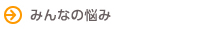 みんなの悩み