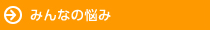 みんなの悩み