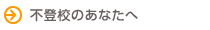 不登校のあなたへ
