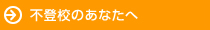 不登校のあなたへ