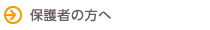 保護者の方へ