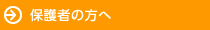 保護者の方へ