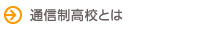 通信制高校とは
