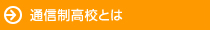 通信制高校とは
