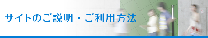 サイトのご説明・ご利用方法