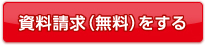 資料請求(無料)をする