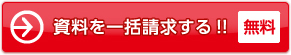 資料を一括請求する!! 無料