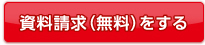 資料請求をする