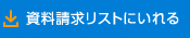 資料請求リストにいれる