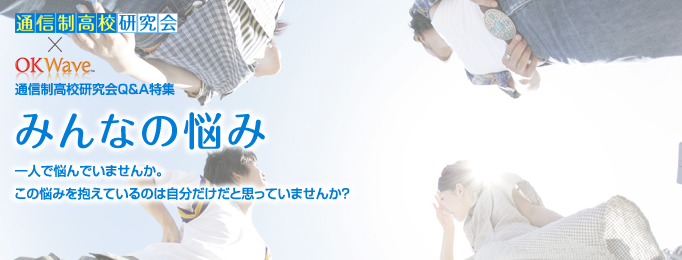 みんなの悩み