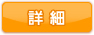 詳細